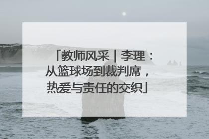 教师风采｜李理：从篮球场到裁判席，热爱与责任的交织