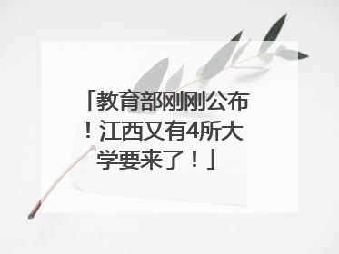 教育部刚刚公布！江西又有4所大学要来了！
