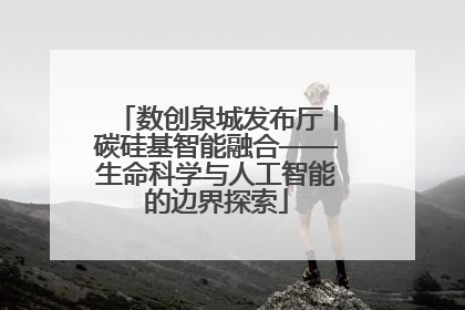数创泉城发布厅丨碳硅基智能融合——生命科学与人工智能的边界探索