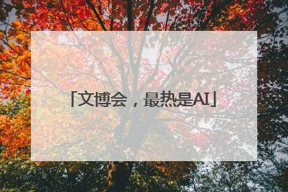 文博会，最热是AI