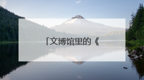 文博馆里的《河南日报》