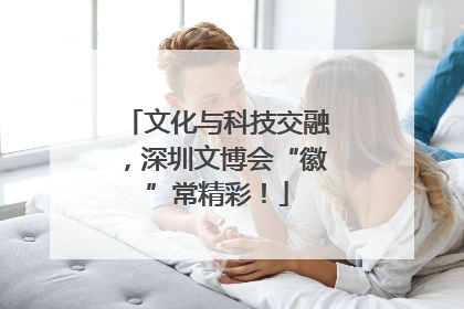 文化与科技交融，深圳文博会“徽”常精彩！