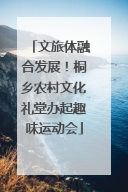 文旅体融合发展！桐乡农村文化礼堂办起趣味运动会