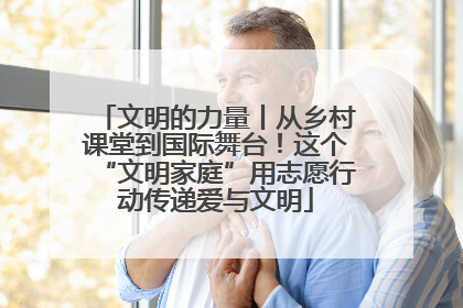 文明的力量丨从乡村课堂到国际舞台！这个“文明家庭”用志愿行动传递爱与文明