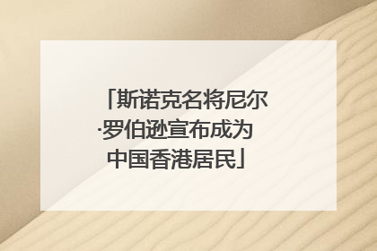 斯诺克名将尼尔·罗伯逊宣布成为中国香港居民