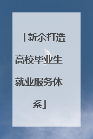 新余打造高校毕业生就业服务体系