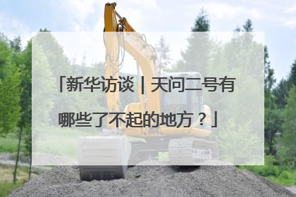 新华访谈｜天问二号有哪些了不起的地方？