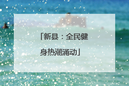新县：全民健身热潮涌动
