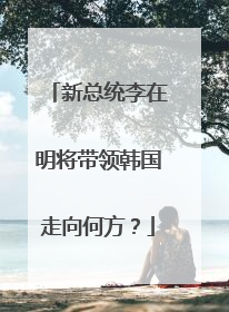 新总统李在明将带领韩国走向何方？