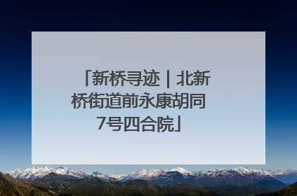 新桥寻迹｜北新桥街道前永康胡同7号四合院