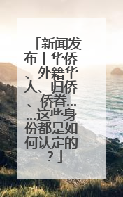 新闻发布丨华侨、外籍华人、归侨、侨眷……这些身份都是如何认定的？
