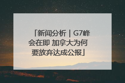 新闻分析｜G7峰会在即 加拿大为何要放弃达成公报