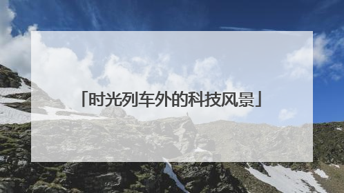 时光列车外的科技风景