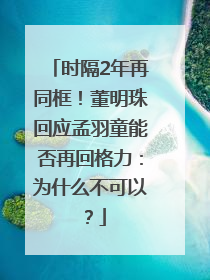 时隔2年再同框！董明珠回应孟羽童能否再回格力：为什么不可以？