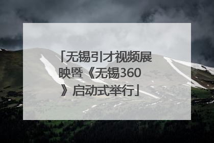 无锡引才视频展映暨《无锡360》启动式举行