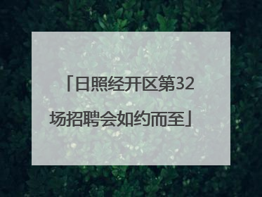 日照经开区第32场招聘会如约而至