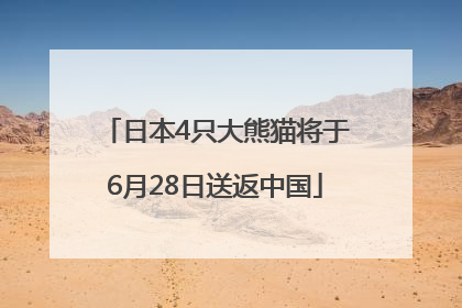 日本4只大熊猫将于6月28日送返中国