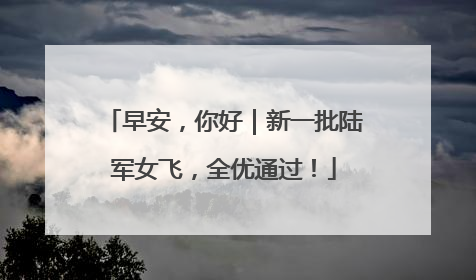 早安，你好｜新一批陆军女飞，全优通过！