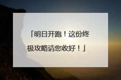 明日开跑！这份终极攻略请您收好！