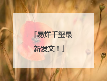 易烊千玺最新发文！