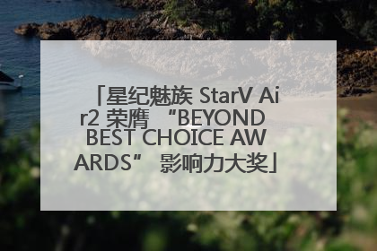 星纪魅族 StarV Air2 荣膺 “BEYOND BEST CHOICE AWARDS” 影响力大奖