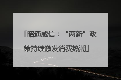 昭通威信：“两新”政策持续激发消费热潮