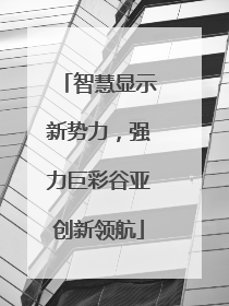智慧显示新势力，强力巨彩谷亚创新领航