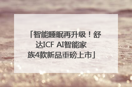 智能睡眠再升级！舒达ICF AI智能家族4款新品重磅上市