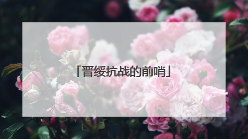 晋绥抗战的前哨