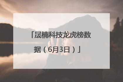 晟楠科技龙虎榜数据（6月3日）