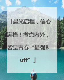 晨光启程，信心满格！考点内外，皆是青春“最强Buff”