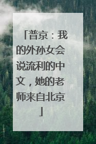 普京：我的外孙女会说流利的中文，她的老师来自北京