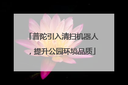 普陀引入清扫机器人，提升公园环境品质