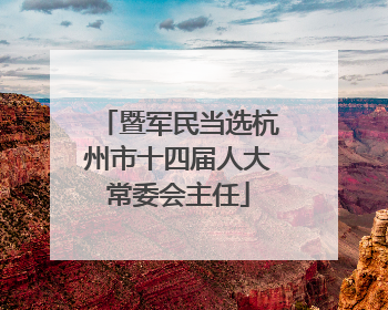 暨军民当选杭州市十四届人大常委会主任