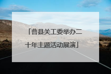 曹县关工委举办二十年主题活动展演
