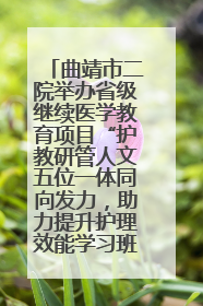 曲靖市二院举办省级继续医学教育项目“护教研管人文五位一体同向发力，助力提升护理效能学习班”