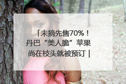 未摘先售70%！丹巴“美人脆”苹果尚在枝头就被预订｜长征路上看四川