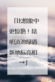 比想象中更惊艳！昆明滇池绿道新地标亮相→