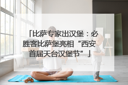 比萨专家出汉堡：必胜客比萨堡亮相“西安首届天台汉堡节”
