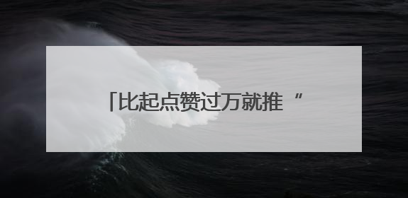 比起点赞过万就推“拉波波（LABOBO）”，宁波银行还是拉业绩吧｜财经辣评