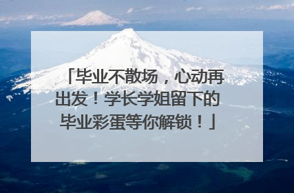 毕业不散场，心动再出发！学长学姐留下的毕业彩蛋等你解锁！
