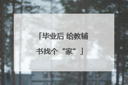 毕业后 给教辅书找个“家”