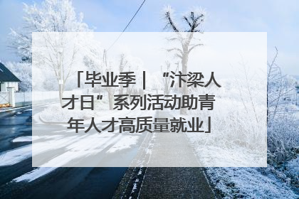 毕业季｜“汴梁人才日”系列活动助青年人才高质量就业