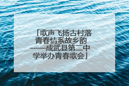 歌声飞扬古村落 青春情系故乡韵——成武县第二中学举办青春歌会