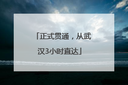正式贯通，从武汉3小时直达
