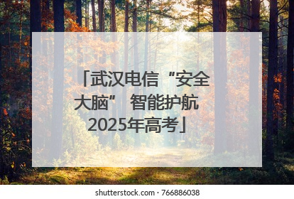 武汉电信“安全大脑” 智能护航2025年高考