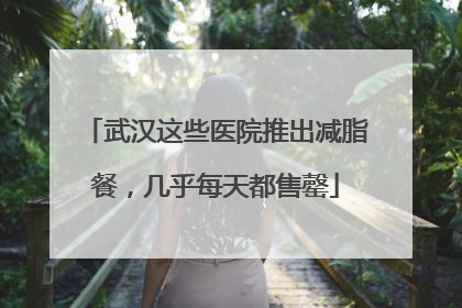 武汉这些医院推出减脂餐，几乎每天都售罄