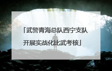 武警青海总队西宁支队开展实战化比武考核