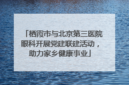 栖霞市与北京第三医院眼科开展党建联建活动，助力家乡健康事业