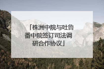 株洲中院与吐鲁番中院签订司法调研合作协议